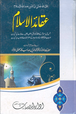 عقائد الاسلام 