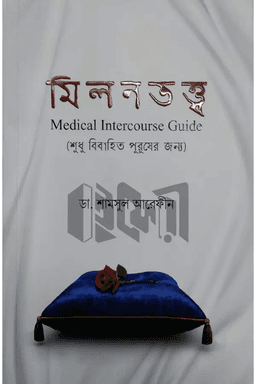 মিলনতত্ত্ব
