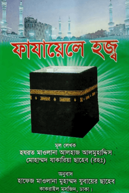 ফাযায়েলে হজ্ব