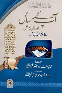 آپ کے مسائل اور انکا حل ج ٦