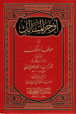 أوجز المسالك إلى موطأ مالك - ج ١