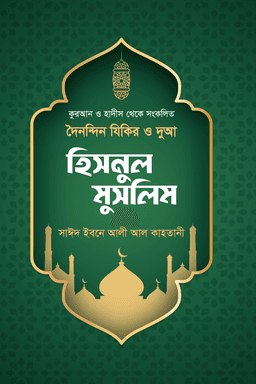 হিসনুল মুসলিম