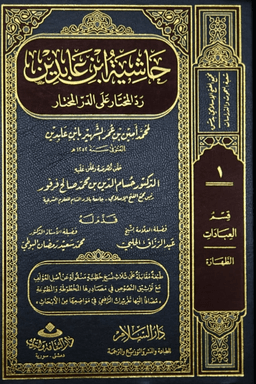 حاشية ابن عابدين رد المحتار على الدر المختار ت.فرفور ج ٤
