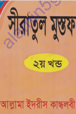 সীরাতুল মুস্তফা ﷺ ২য় খণ্ড