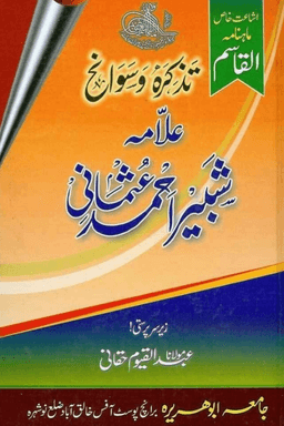 علامہ شبیر احمد عثمانی
