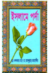 ইসলামে পর্দা