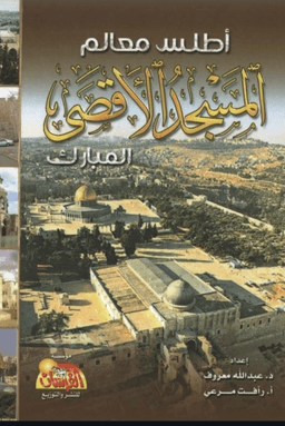 اطلس معالم المسجد الاقصى