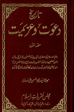 تاريخ دعوت وعزيمت ج ٦