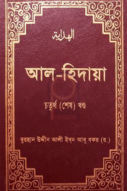 আল হিদায়া ৪র্থ খণ্ড