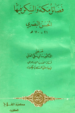 فضائل مكة والسكن فيها