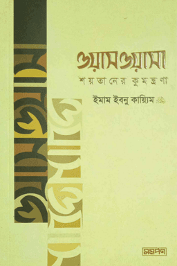 ওয়াসওয়াসা শয়তানের কুমন্ত্রণা