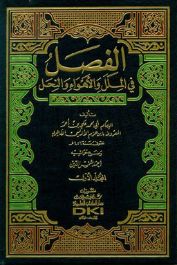 الفصل في الملل والأهواء والنحل - ج ٣