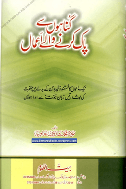 گناہوں سے پاک کرنے والے اعمال