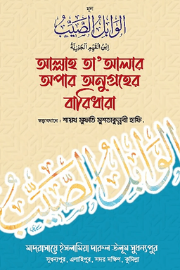 আল্লাহ তা'আলার অপার অনুগ্রহের বারিধারা