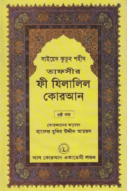 ফী যিলালিল কোরআন ৬ষ্ঠ খণ্ড