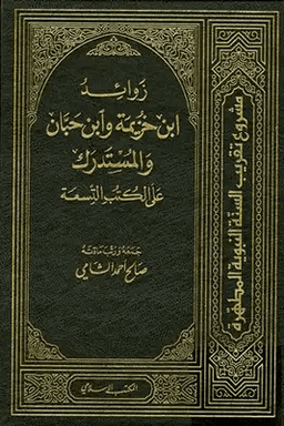 زوائد ابن خزيمة وابن حبان والمستدرك على الكتب التسعة ١ 