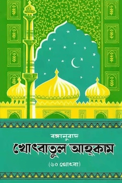 খুতবাতুল আহকাম ৩য় খণ্ড