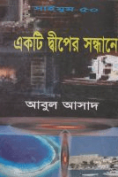 সাইমুম-৫০ঃ একটি দ্বীপের সন্ধানে