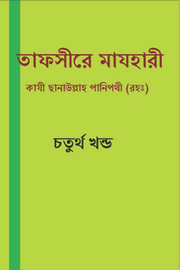 তাফসীরে মাযহারী ৪র্থ খন্ড