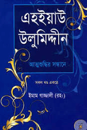 এহইয়াউ উলুমিদ্দীন ২য় খণ্ড