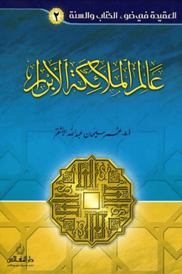 عالم الملائكة الأبرار