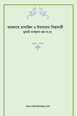 আহকামে মাসাজিদ ও ইমামদের যিম্মাদারী