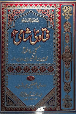 فتاوی شامی ج ٦ 