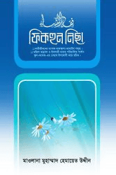 ফিকহুন নিছা