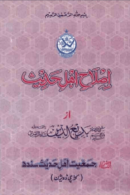 اصلاح اہل الحدیث 