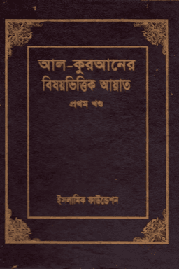 কুরআনের বিষয়ভিত্তিক আয়াত ১ম খণ্ড
