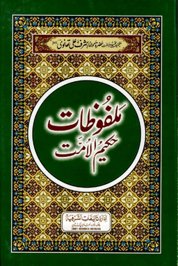 ملفوظات حكيم الامت ج ٢١