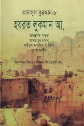 কাসাসুল কুরআন - ৮