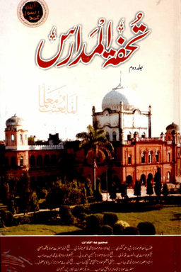 تحفة المدارس ج ٢