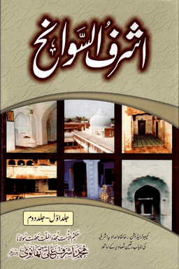 اشرف السوانح ج ٣