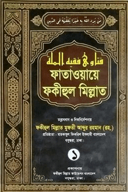ফাতাওয়ায়ে ফকীহুল মিল্লাত ১ম 
