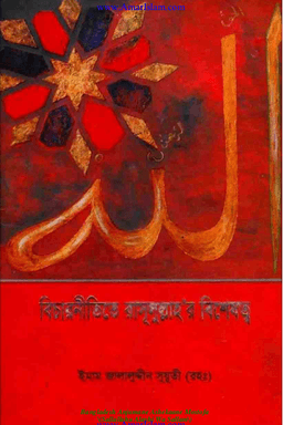 বিচারনীতিতে রাসুলুল্লাহ (ﷺ) এর বিশেষত