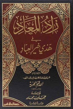 زاد المعاد في هدي خير العباد ج ٤
