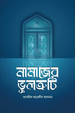 নামাযের ভুলত্রুটি