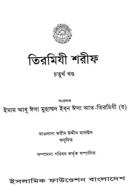 তিরমিযী শরীফ ৪র্থ খণ্ড