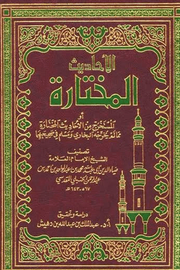 الأحاديث المختارة ج ٣