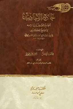 جامع الأحاديث : الجامع الصغير وزوائده والجامع الكبير ج ٢١