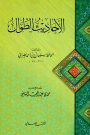 الاحاديث الطوال