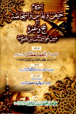 احکام حیض و نفاس و استحاضہ