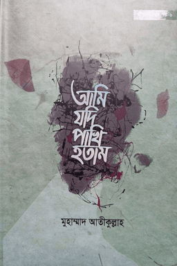 আমি যদি পাখি হতাম