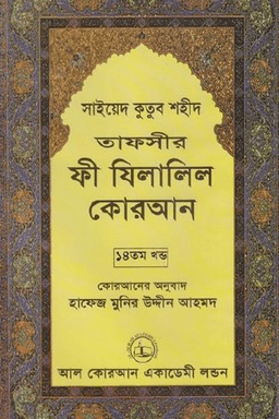ফী যিলালিল কোরআন ১৩তম খণ্ড