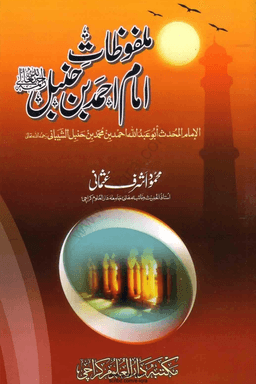 ملفوظات امام احمد ابن حنبل