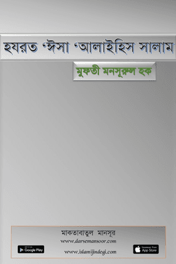 হযরত ‘ঈসা ‘আলাইহিস সালাম