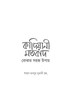 কাদিয়ানী মতবাদ বোঝার সহজ উপায় 