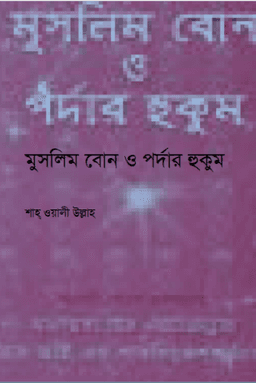 মুসলিম বোন ও পর্দার হুকুম