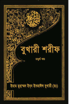 বুখারী শরীফ ১০ম খণ্ড
